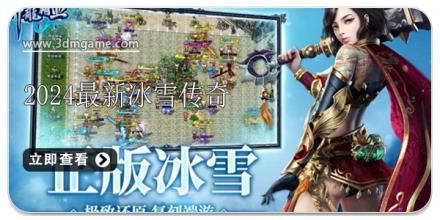 2026最新冰雪传奇游戏合集