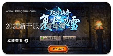 2024新开服冰雪传奇游戏合集