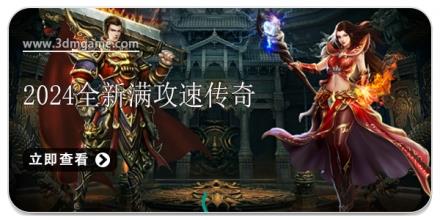 2024全新满攻速传奇游戏合集