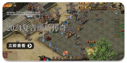 2024复古画质传奇手游合集