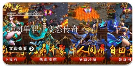 2024单职业变态传奇游戏合集