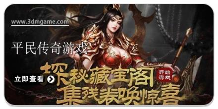 平民传奇游戏合集