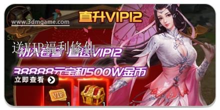送VIP的福利修仙游戏合集