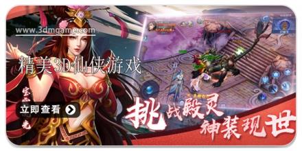 精美3D仙侠游戏合集