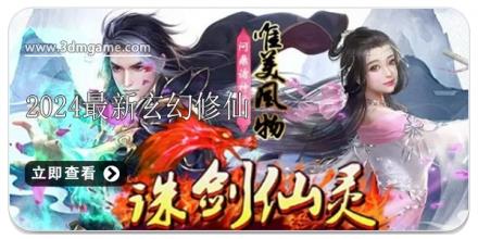 2024最新玄幻修仙游戏合集