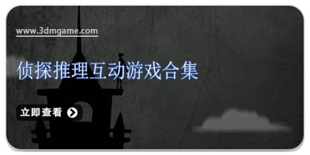 侦探推理互动游戏合集