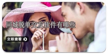 同城脱单交友软件有哪些