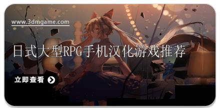 日式大型rpg手机汉化游戏推荐