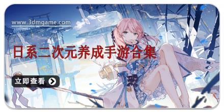 日系二次元养成手游合集