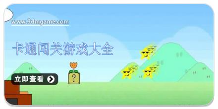 卡通闯关游戏