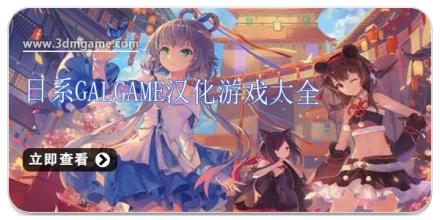 日系galgame汉化游戏大全
