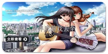 汉化版日系养成游戏大全