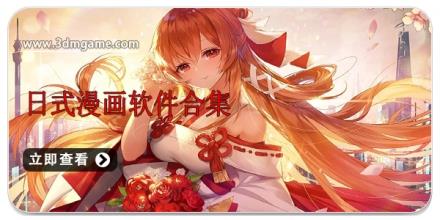 日式漫画软件合集