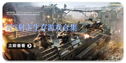 FPS射击生存游戏合集