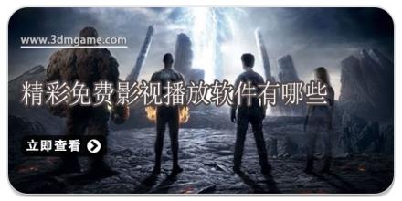 精彩免费影视播放软件有哪些