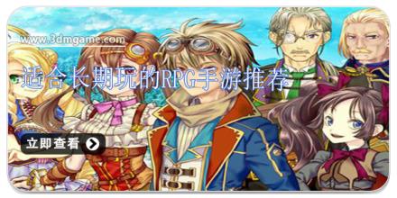 适合长期玩的rpg手游推荐