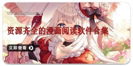 资源齐全的漫画阅读软件合集