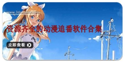 资源齐全的动漫追番软件合集