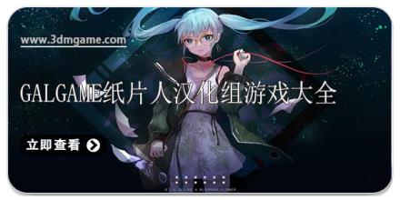 galgame纸片人汉化组游戏大全