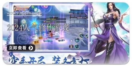 2024人气最高的修仙手游合集