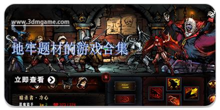 地牢题材的游戏合集