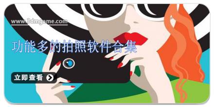 功能多的拍照软件合集