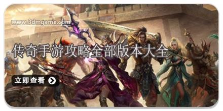 传奇手游攻略全部版本大全