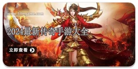2024最新传奇手游大全