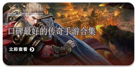 口碑最好的传奇手游合集