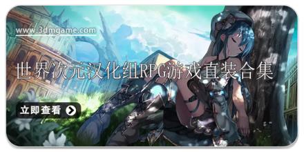 世界次元汉化组rpg游戏直装合集