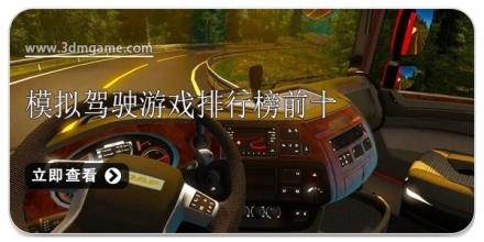 模拟驾驶游戏排行榜前十名