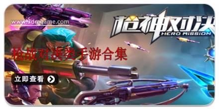 枪战对决类手游合集