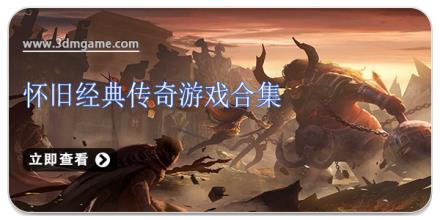 怀旧经典传奇游戏合集