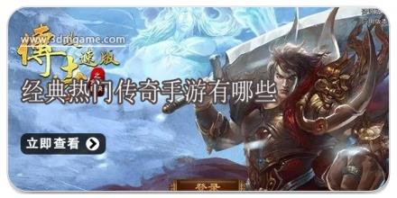 经典热门传奇手游有哪些