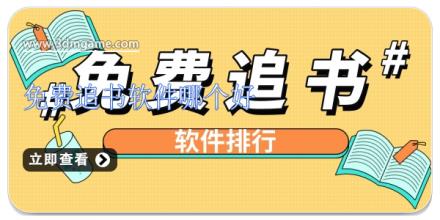免费追书软件哪个好