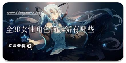 全3d女性角色的手游有哪些