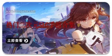 热门二次元slg手游合集