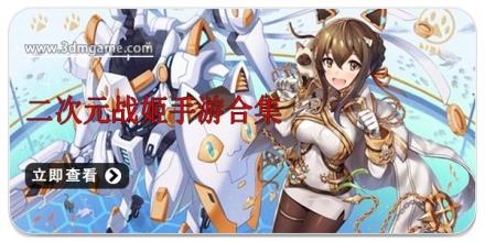 二次元战姬手游合集