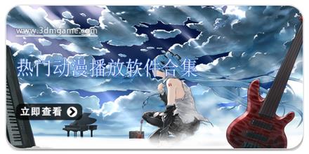 热门动漫播放软件合集