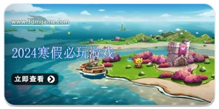 2024寒假必玩游戏