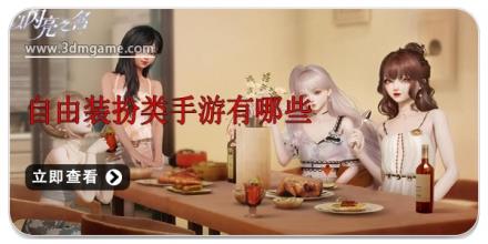 自由装扮类手游有哪些