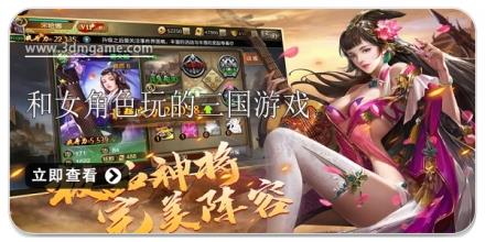 可以和三国女角色玩的游戏合集