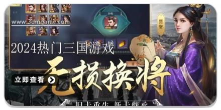 2024最热门的三国手游推荐
