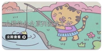 小猫钓鱼全系列游戏大全