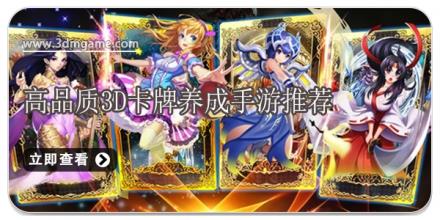 高品质3d卡牌养成手游推荐