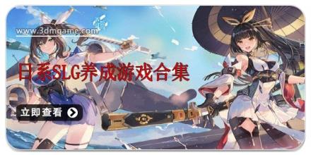 日系slg养成游戏合集