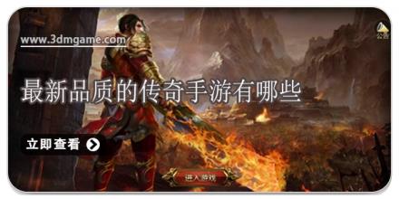 最新品质的传奇手游有哪些