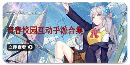 青春校园互动手游合集