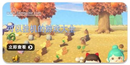 可以挂机的游戏大全