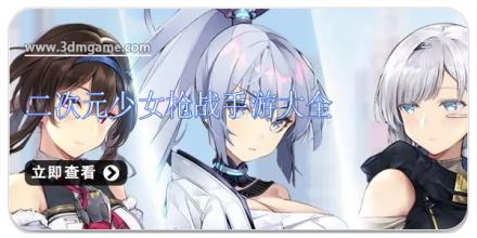 二次元少女枪战手游大全